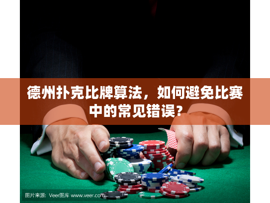 德州扑克比牌算法，如何避免比赛中的常见错误？