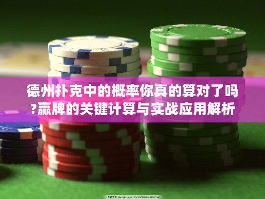 德州扑克中的概率你真的算对了吗?赢牌的关键计算与实战应用解析