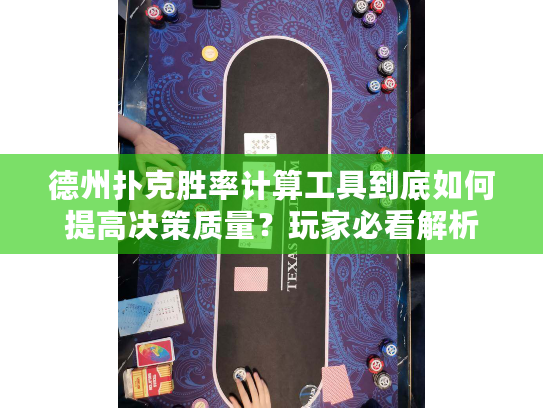 德州扑克胜率计算工具到底如何提高决策质量？玩家必看解析
