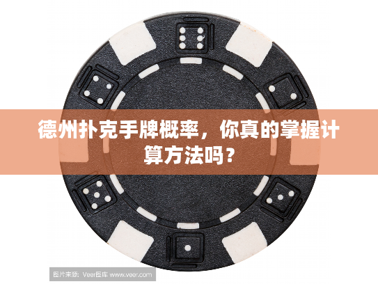 德州扑克手牌概率，你真的掌握计算方法吗？