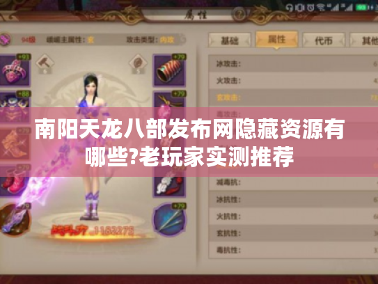 南阳天龙八部发布网隐藏资源有哪些?老玩家实测推荐