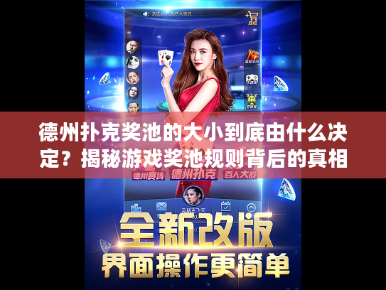 德州扑克奖池的大小到底由什么决定？揭秘游戏奖池规则背后的真相