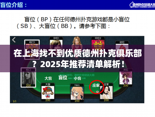 在上海找不到优质德州扑克俱乐部？2025年推荐清单解析！