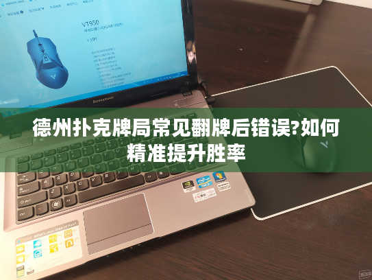 德州扑克牌局常见翻牌后错误?如何精准提升胜率