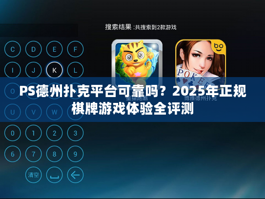 PS德州扑克平台可靠吗？2025年正规棋牌游戏体验全评测