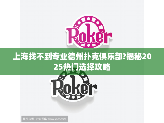 上海找不到专业德州扑克俱乐部?揭秘2025热门选择攻略