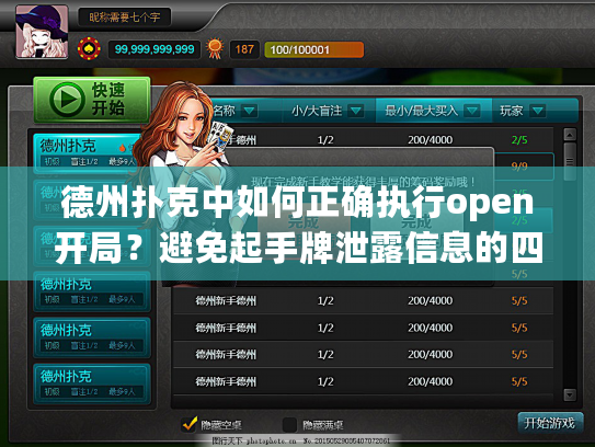 德州扑克中如何正确执行open开局?避免起手牌泄露信息的四个技巧 德州扑克中如何正确执行open开局?避免起手牌泄露信息的四个技巧