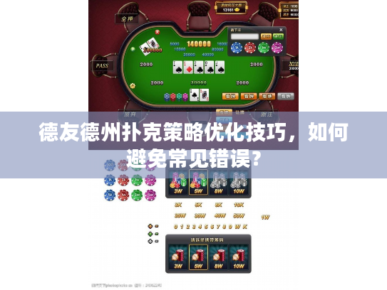 德友德州扑克策略优化技巧，如何避免常见错误？