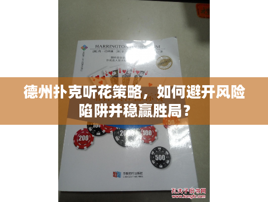 德州扑克听花策略，如何避开风险陷阱并稳赢胜局？