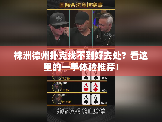 株洲德州扑克找不到好去处?看这里的一手体验推荐! 株洲德州扑克找不到好去处?看这里的一手体验推荐!