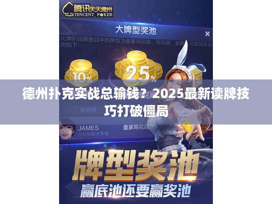 德州扑克实战总输钱?2025最新读牌技巧打破僵局 德州扑克实战总输钱?2025最新读牌技巧打破僵局