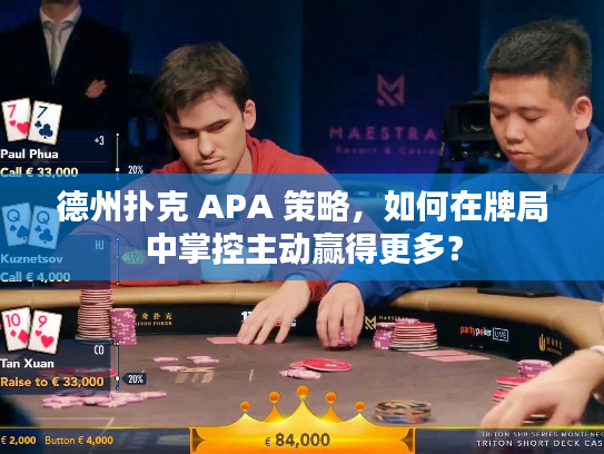 德州扑克 APA 策略，如何在牌局中掌控主动赢得更多？
