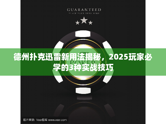 德州扑克迅雷新用法揭秘，2025玩家必学的3种实战技巧