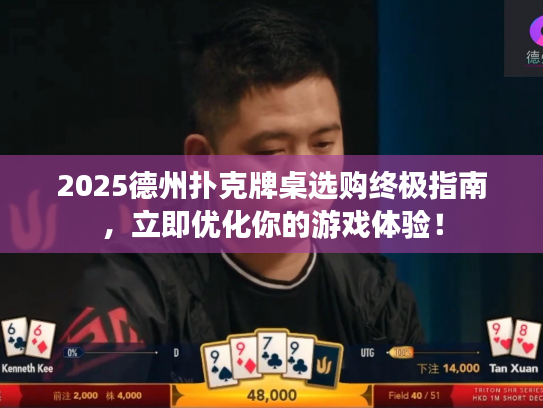 2025德州扑克牌桌选购终极指南，立即优化你的游戏体验！