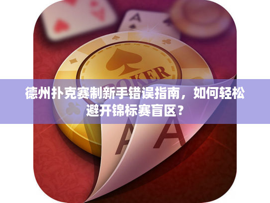 德州扑克赛制新手错误指南，如何轻松避开锦标赛盲区？