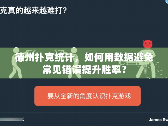 德州扑克统计,如何用数据避免常见错误提升胜率? 德州扑克统计,如何用数据避免常见错误提升胜率?