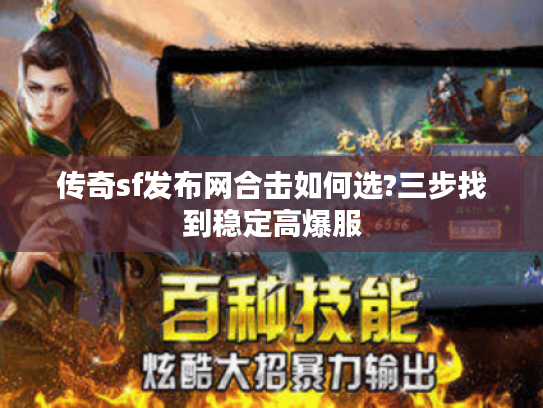 传奇sf发布网合击如何选?三步找到稳定高爆服