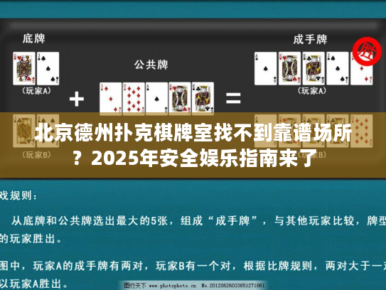 北京德州扑克棋牌室找不到靠谱场所？2025年安全娱乐指南来了