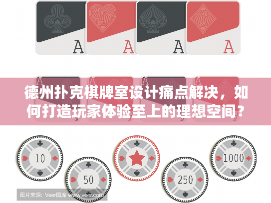 德州扑克棋牌室设计痛点解决,如何打造玩家体验至上的理想空间? 德州扑克棋牌室设计痛点解决,如何打造玩家体验至上的理想空间?