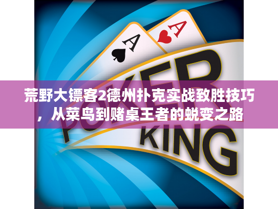 荒野大镖客2德州扑克实战致胜技巧，从菜鸟到赌桌王者的蜕变之路