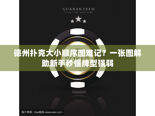 德州扑克大小顺序图难记？一张图解助新手秒懂牌型强弱