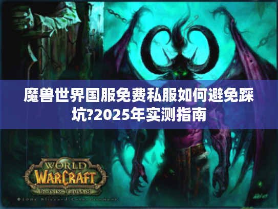 魔兽世界国服免费私服如何避免踩坑?2025年实测指南