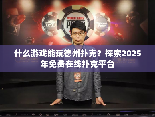 什么游戏能玩德州扑克?探索2025年免费在线扑克平台 什么游戏能玩德州扑克?探索2025年免费在线扑克平台