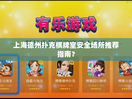 上海德州扑克棋牌室安全场所推荐指南？
