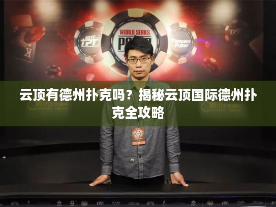 云顶有德州扑克吗？揭秘云顶国际德州扑克全攻略