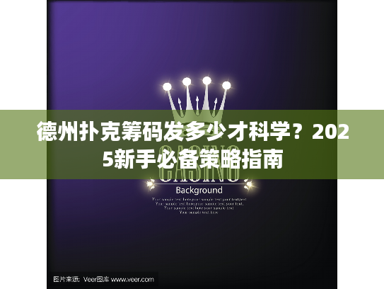 德州扑克筹码发多少才科学？2025新手必备策略指南