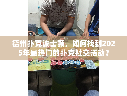 德州扑克波士顿，如何找到2025年最热门的扑克社交活动？