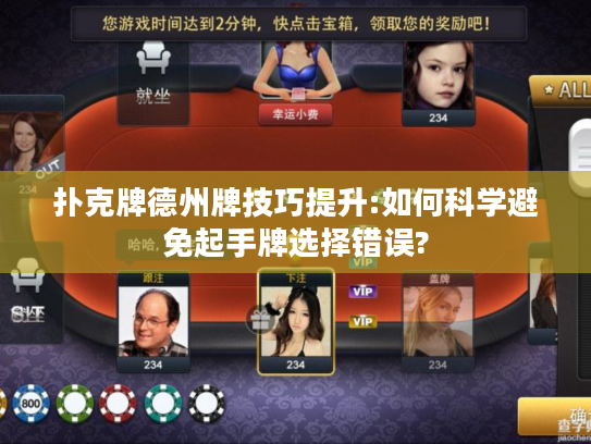 扑克牌德州牌技巧提升:如何科学避免起手牌选择错误?