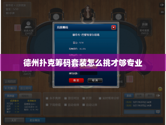 德州扑克筹码套装怎么挑才够专业