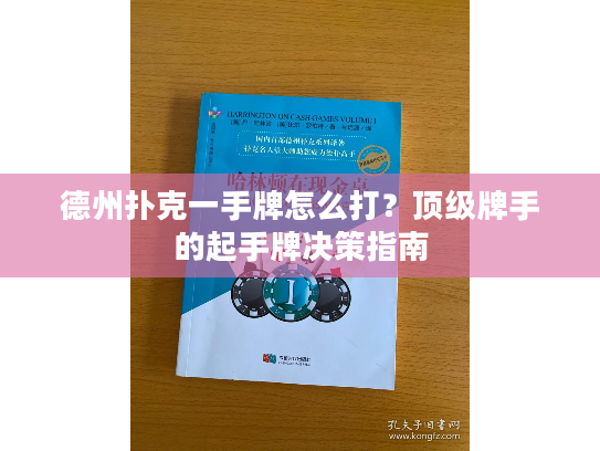 德州扑克一手牌怎么打？顶级牌手的起手牌决策指南