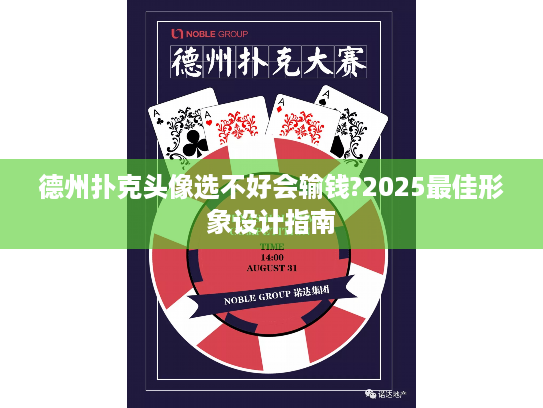 德州扑克头像选不好会输钱?2025最佳形象设计指南 德州扑克头像选不好会输钱?2025最佳形象设计指南