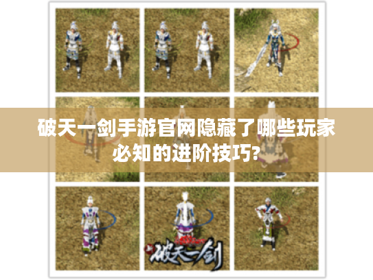 破天一剑手游官网隐藏了哪些玩家必知的进阶技巧?