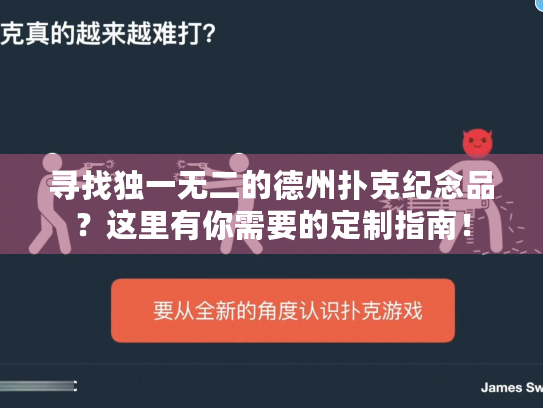 寻找独一无二的德州扑克纪念品?这里有你需要的定制指南! 寻找独一无二的德州扑克纪念品?这里有你需要的定制指南!
