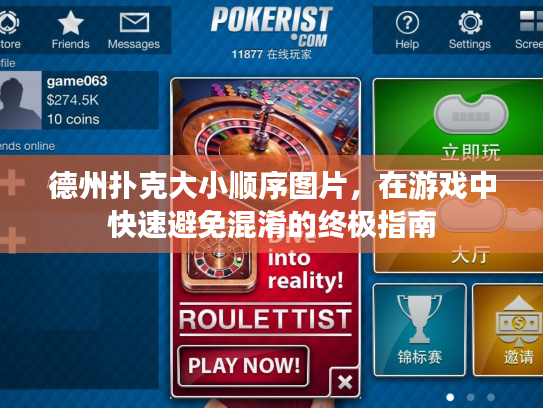 德州扑克大小顺序图片，在游戏中快速避免混淆的终极指南