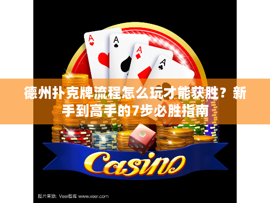 德州扑克牌流程怎么玩才能获胜？新手到高手的7步必胜指南