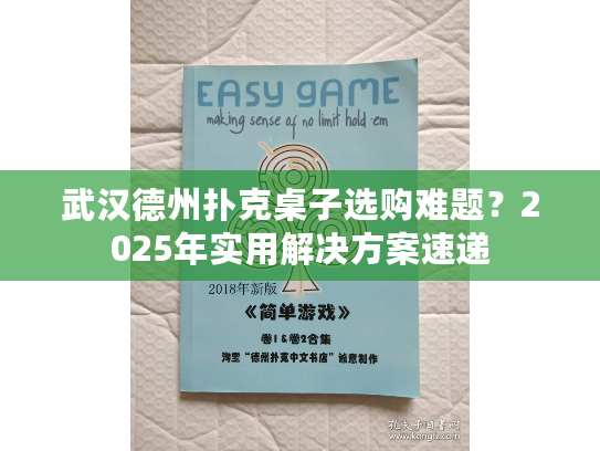 武汉德州扑克桌子选购难题？2025年实用解决方案速递