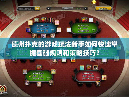 德州扑克的游戏玩法新手如何快速掌握基础规则和策略技巧? 德州扑克的游戏玩法新手如何快速掌握基础规则和策略技巧?