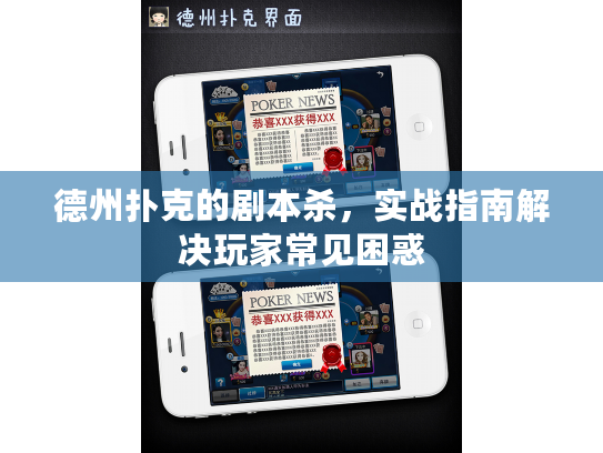 德州扑克的剧本杀，实战指南解决玩家常见困惑