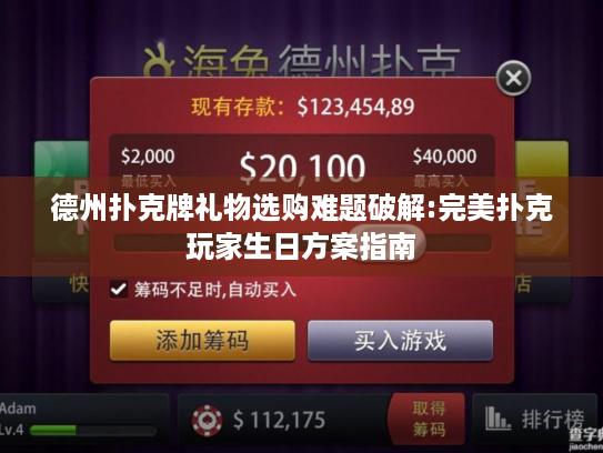 德州扑克牌礼物选购难题破解:完美扑克玩家生日方案指南