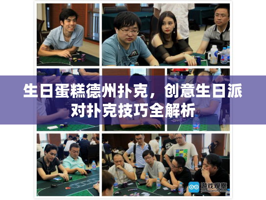 生日蛋糕德州扑克，创意生日派对扑克技巧全解析