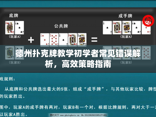 德州扑克牌教学初学者常见错误解析，高效策略指南