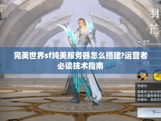完美世界sf纯美服务器怎么搭建?运营者必读技术指南