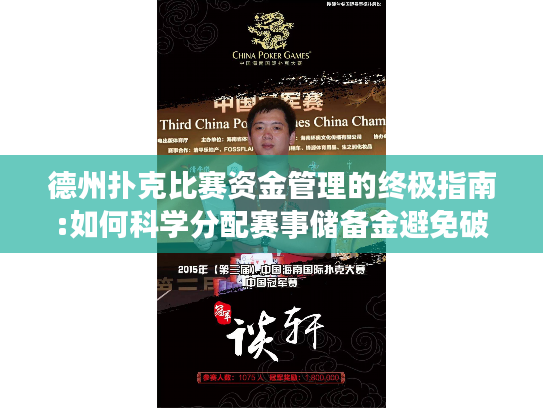 德州扑克比赛资金管理的终极指南:如何科学分配赛事储备金避免破产? 德州扑克比赛资金管理的终极指南:如何科学分配赛事储备金避免破产?