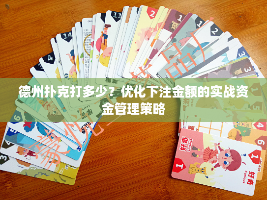 德州扑克打多少？优化下注金额的实战资金管理策略