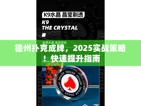 德州扑克成牌,2025实战策略!快速提升指南 德州扑克成牌,2025实战策略!快速提升指南