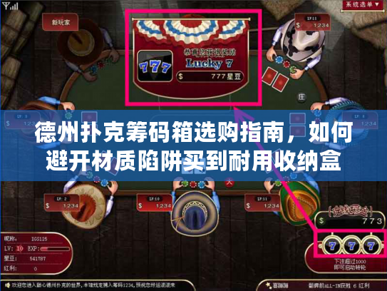 德州扑克筹码箱选购指南，如何避开材质陷阱买到耐用收纳盒